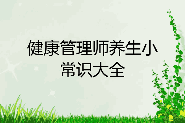 健康管理师养生小常识大全
