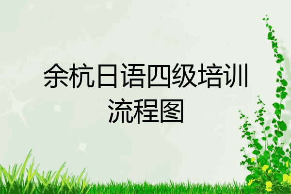 余杭日语四级培训流程图