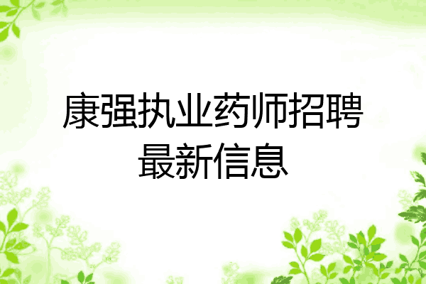 康强执业药师招聘最新信息