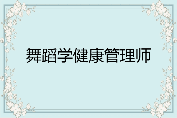舞蹈学健康管理师