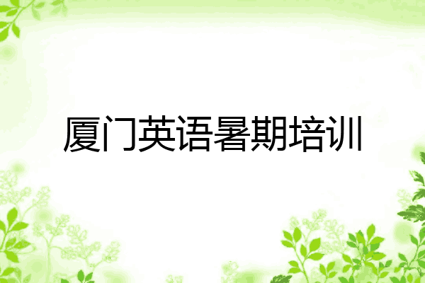 厦门英语暑期培训