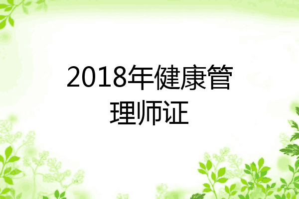 2018年健康管理师证