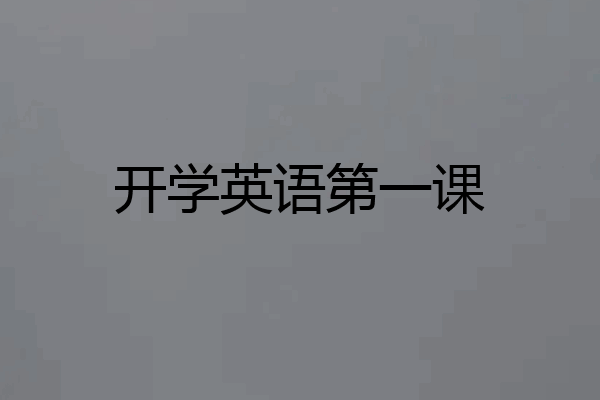 开学英语第一课