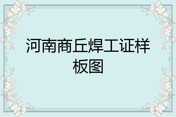 河南商丘焊工证样板图