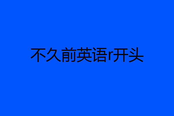 不久前英语r开头