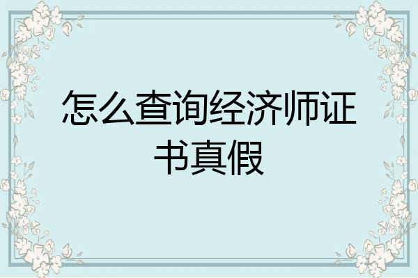怎么查询经济师证书真假