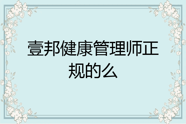 壹邦健康管理师正规的么