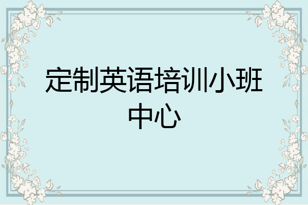 定制英语培训小班中心