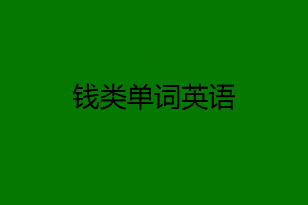 钱类单词英语