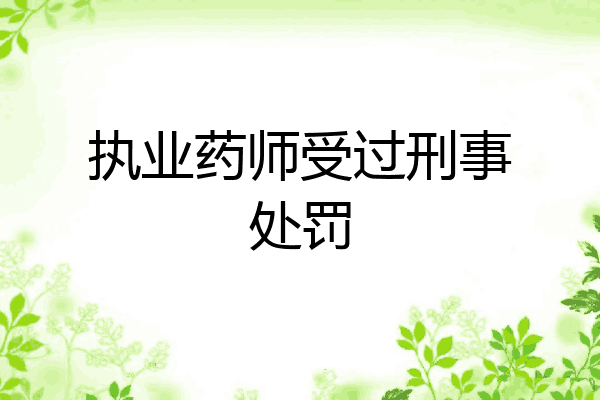 执业药师受过刑事处罚