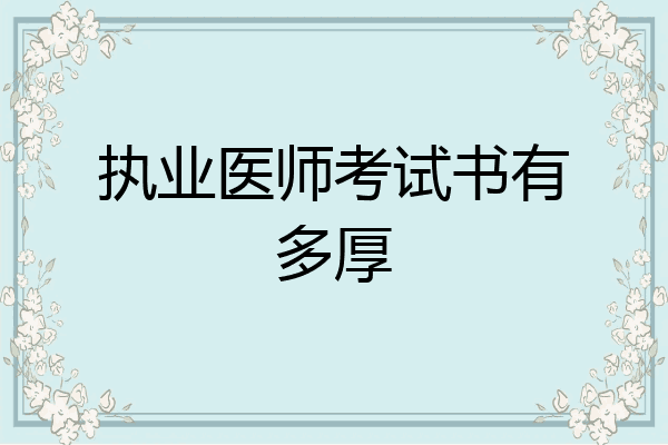 执业医师考试书有多厚