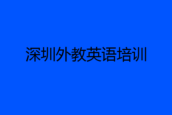 深圳外教英语培训