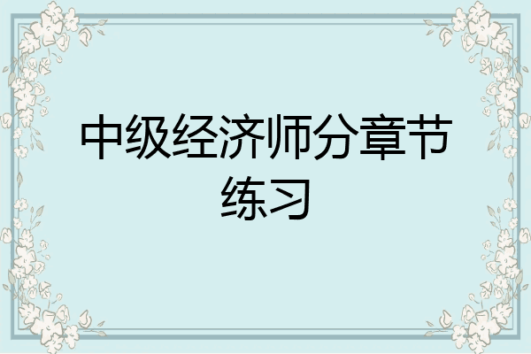 中级经济师分章节练习