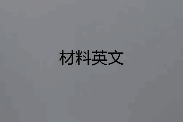 材料英文