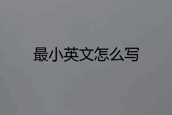最小英文怎么写
