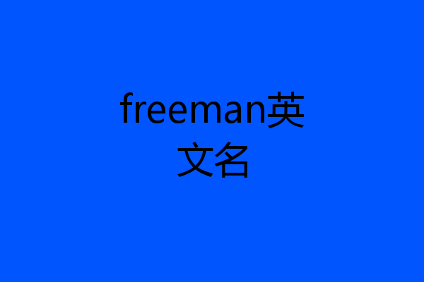 freeman英文名