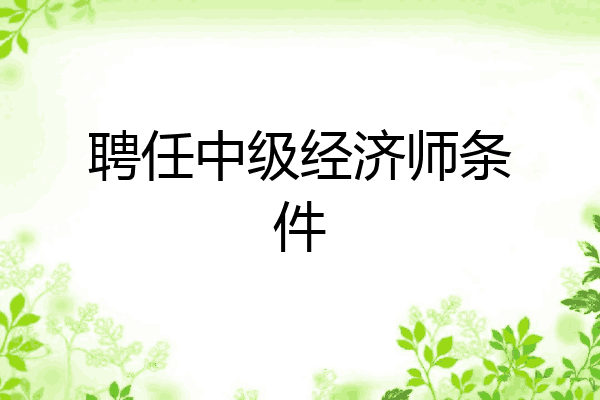 聘任中级经济师条件
