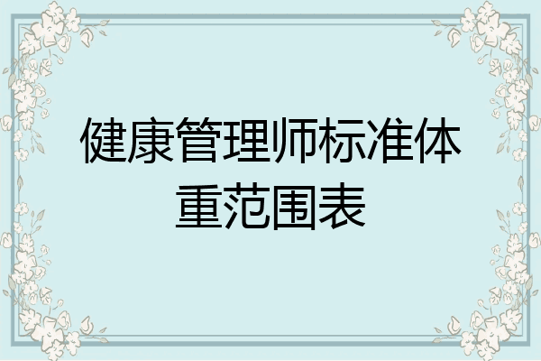 健康管理师标准体重范围表