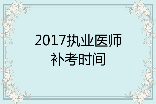 2017执业医师补考时间