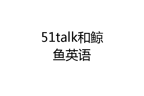 51talk和鲸鱼英语