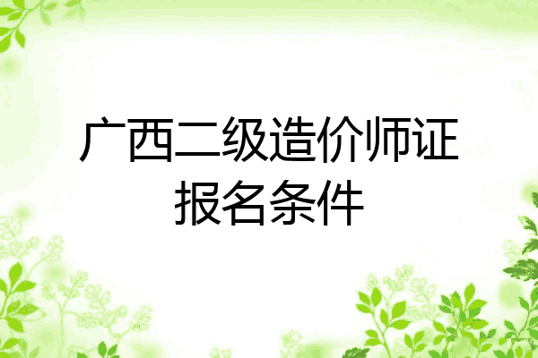 广西二级造价师证报名条件