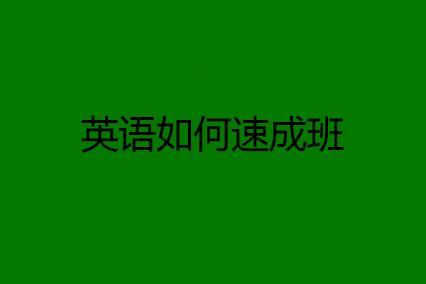 英语如何速成班