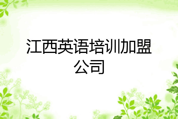 江西英语培训加盟公司
