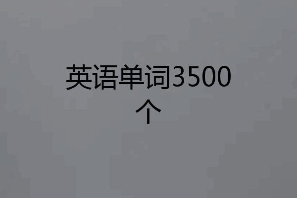 英语单词3500个