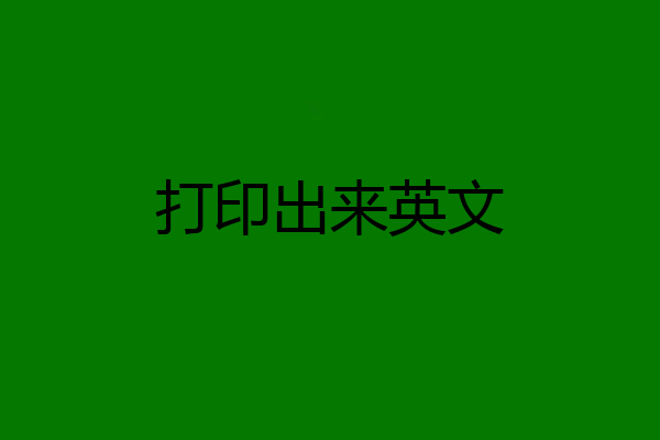 打印出来英文