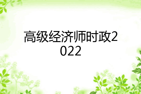 高级经济师时政2022