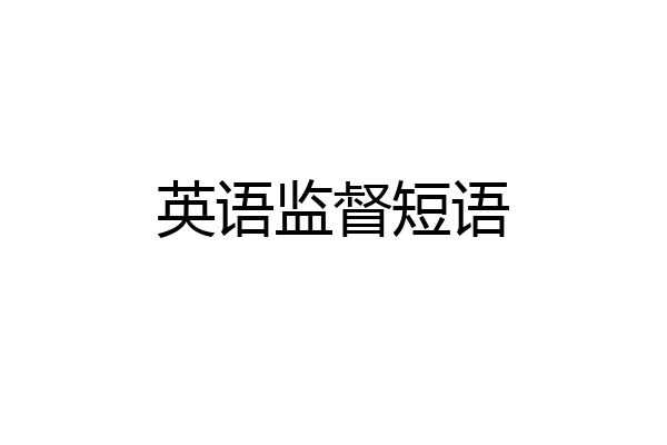 英语监督短语
