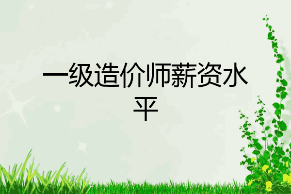 一级造价师薪资水平
