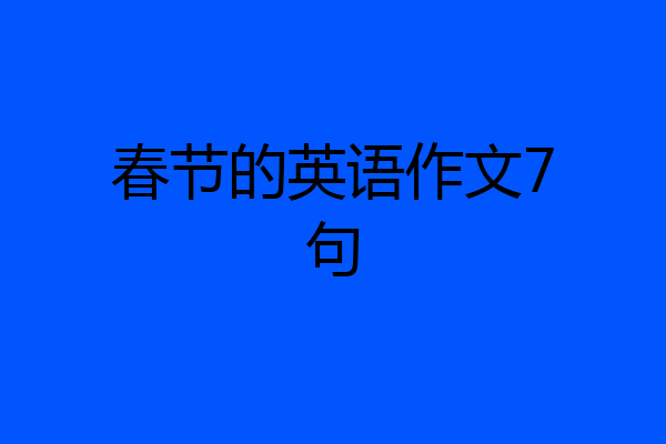 春节的英语作文7句