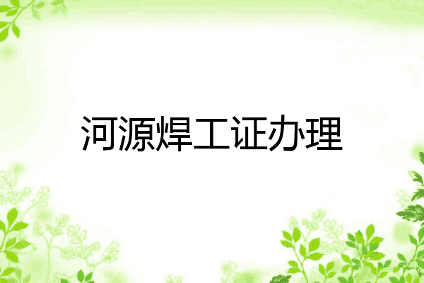 河源焊工证办理