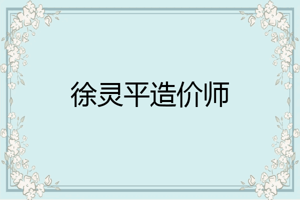 徐灵平造价师