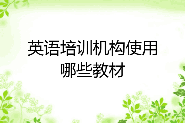 英语培训机构使用哪些教材