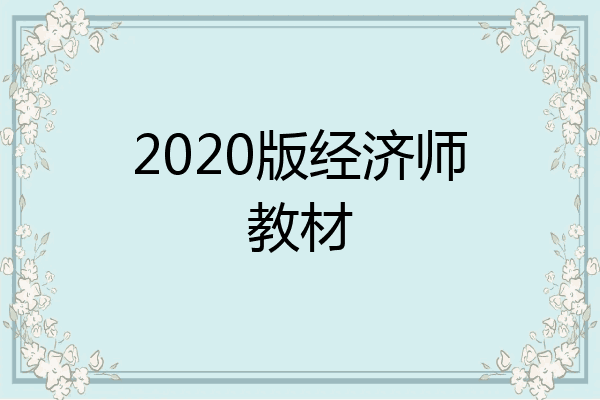 2020版经济师教材