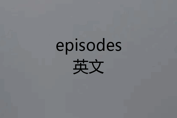 episodes英文