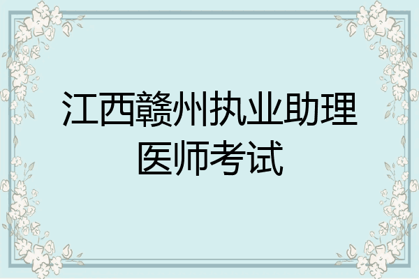 江西赣州执业助理医师考试