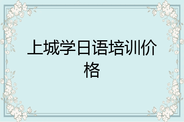 上城学日语培训价格