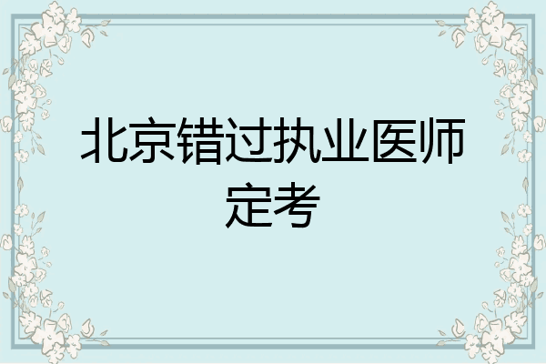 北京错过执业医师定考