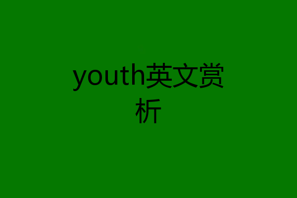 youth英文赏析