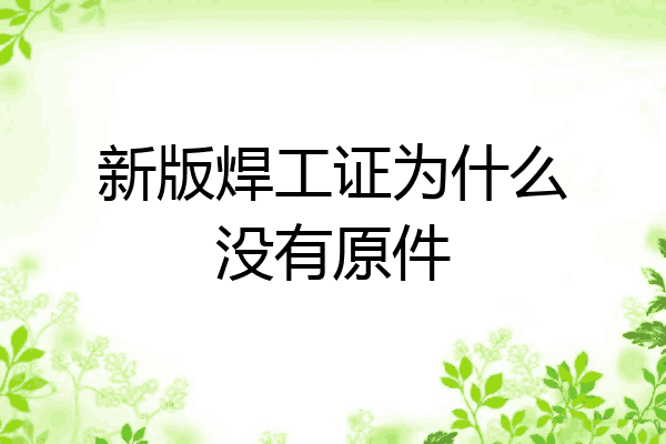 新版焊工证为什么没有原件