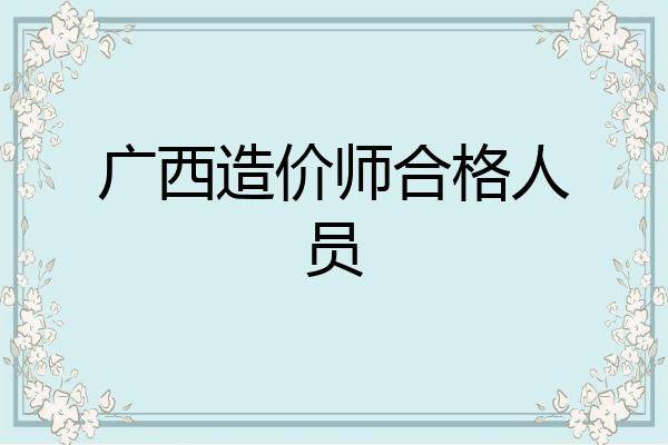 广西造价师合格人员
