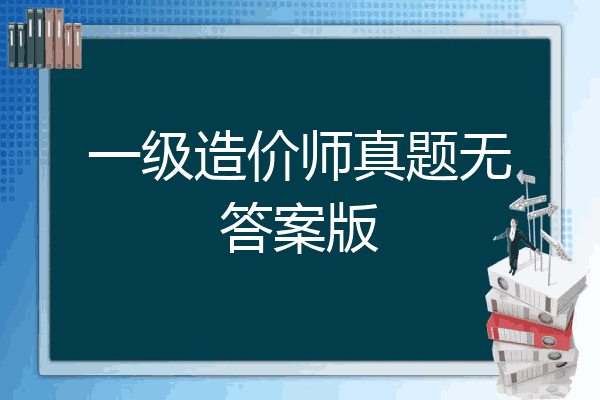 一级造价师真题无答案版
