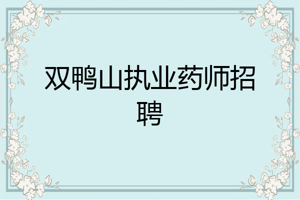 双鸭山执业药师招聘