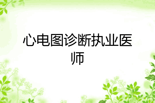 心电图诊断执业医师