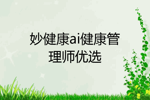 妙健康ai健康管理师优选