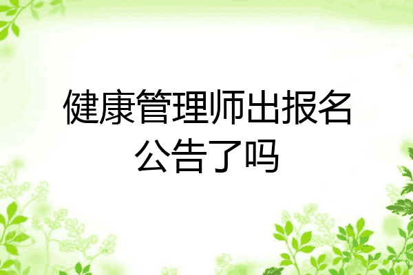 健康管理师出报名公告了吗