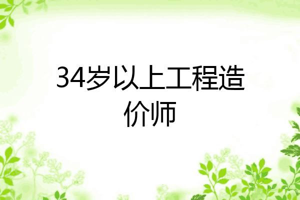 34岁以上工程造价师